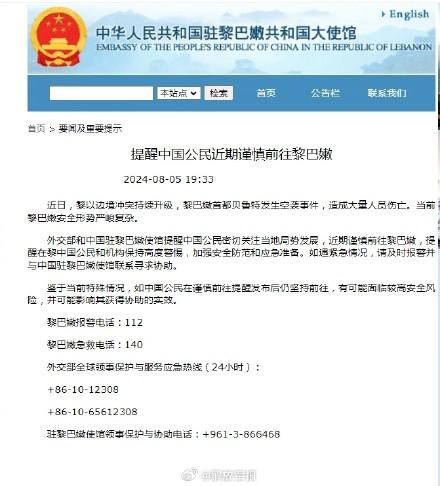 中使馆提醒公民近期谨慎前往黎巴嫩