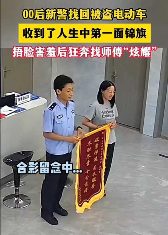 00后新警收到锦旗找师傅炫耀