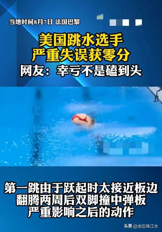 奥运会再现0分跳水!惊天失误引热议