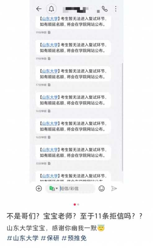 山东大学连发10多条保研拒信