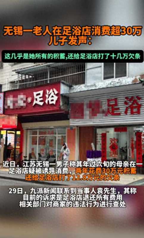 老人在足浴店消费超30万 儿子发声