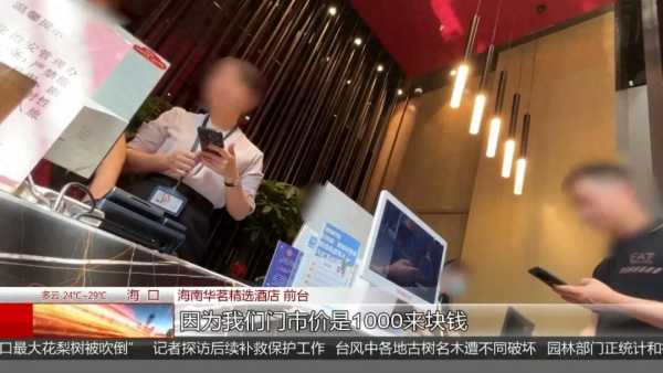 7元一晚酒店台风期间涨至600元被罚"