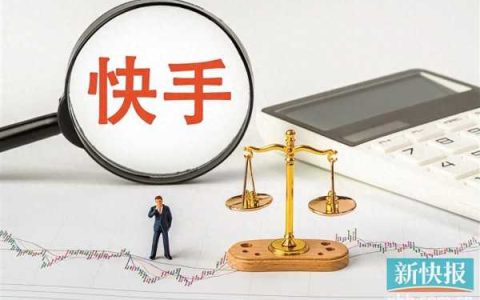 快手通报员工贩卖公司机密!半年赚70万元