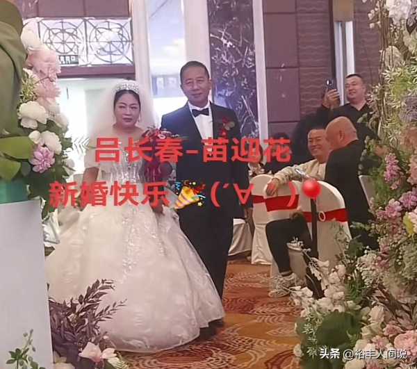 臧天朔兄弟吕长春大婚!妻子疑小其20岁