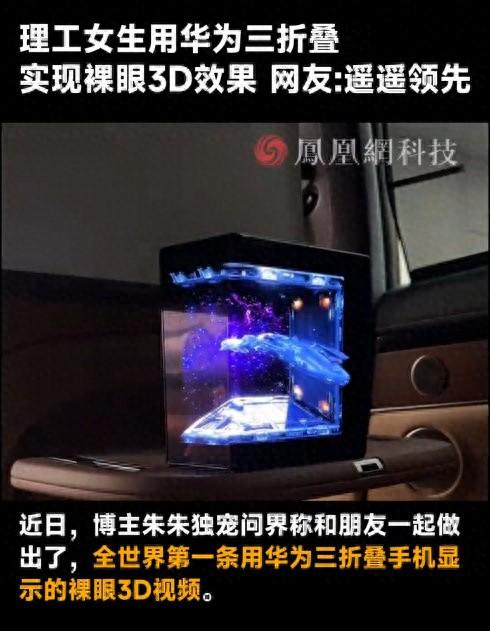 女生用华为三折叠实现裸眼3D