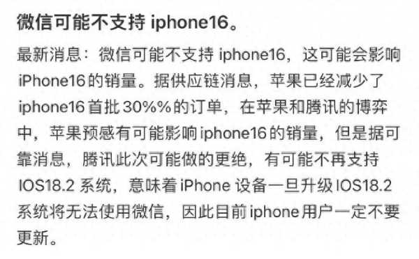 微信或不支持iPhone16？官方回应