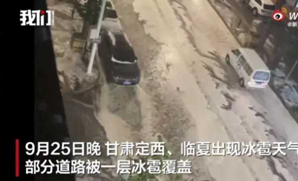 甘肃突降冰雹厚如积雪 马路变冰河