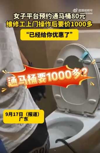 女子80元预约通马桶结账超1000