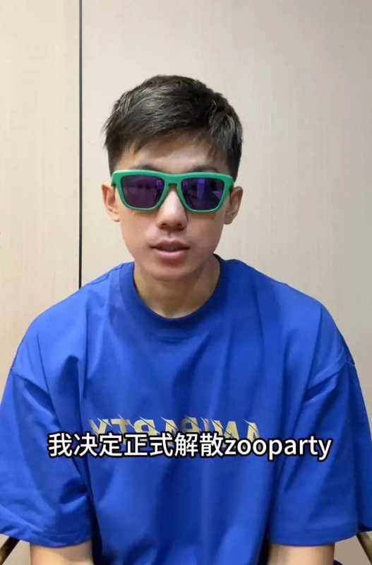 周楷恒宣布解散zooparty