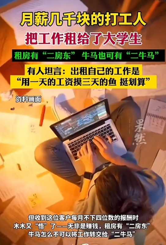 打工人把月薪几千的工作租给大学生