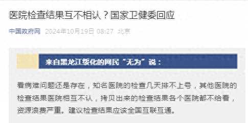 国家卫健委回应医院检查结果不互认