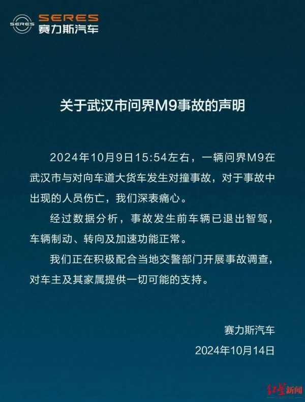 赛力斯回应武汉问界M9车祸致1死2伤
