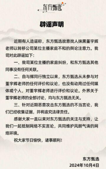 东方甄选否认找人抹黑董宇辉