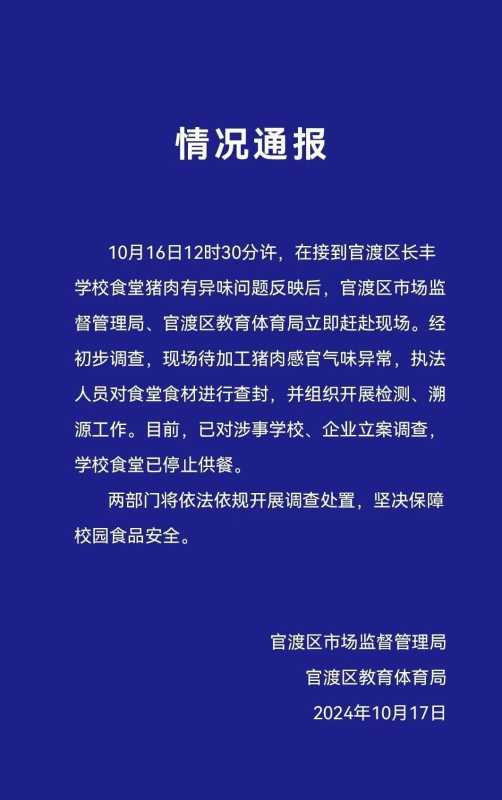 官方通报学校食堂给学生吃臭肉