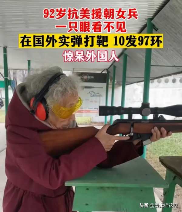 92岁抗美援朝女兵实弹打靶10发97环