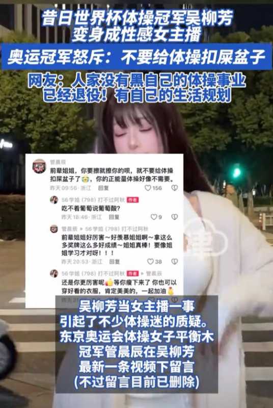 前体操冠军吴柳芳做性感女主播遭怒斥