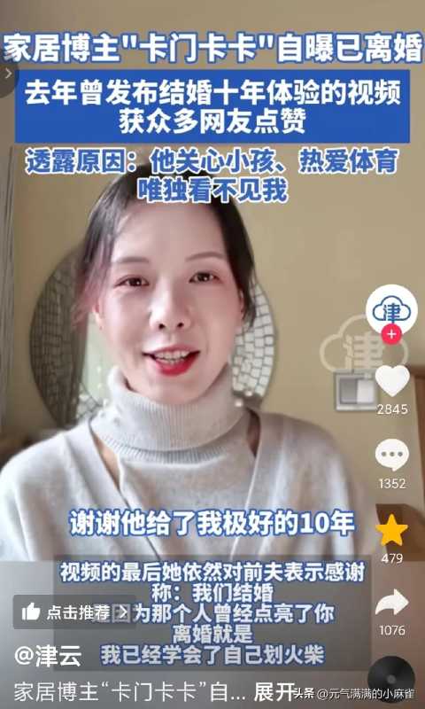 家居博主“卡门卡卡”自曝已离婚