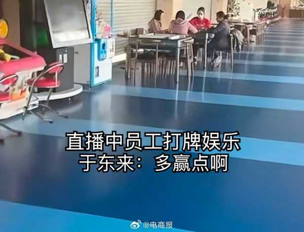 于东来直播员工午休打麻将!被开玩笑“多赢点”