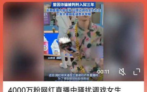 4000万粉网红祁天道直播中骚扰调戏女生