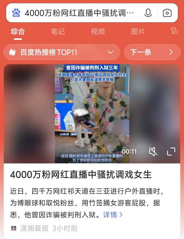 4000万粉网红祁天道直播中骚扰调戏女生