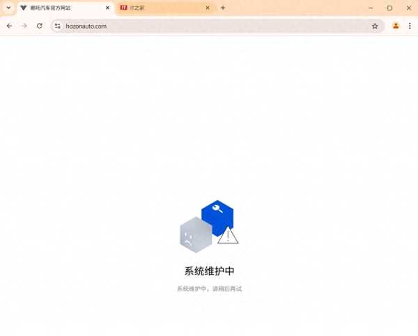 哪吒汽车官网无法正常访问!显示“系统维护中”