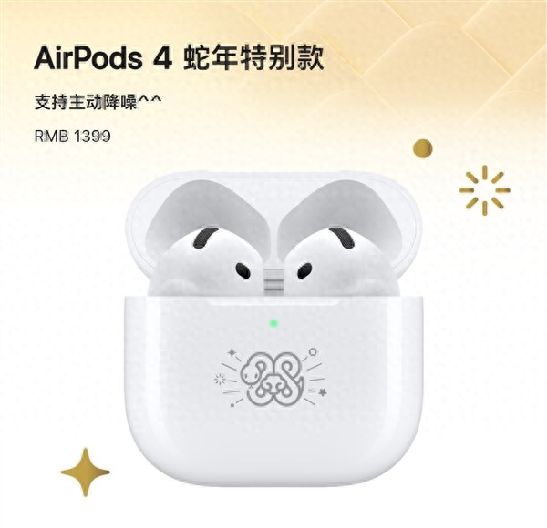 苹果推出蛇年特别款AirPods4!支持主动降噪